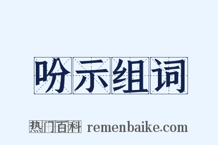 吩示组词是什么意思的图片